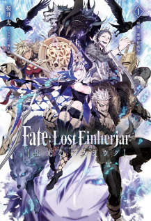Fate：Lost Einherjar 极光的亚丝拉琪封面