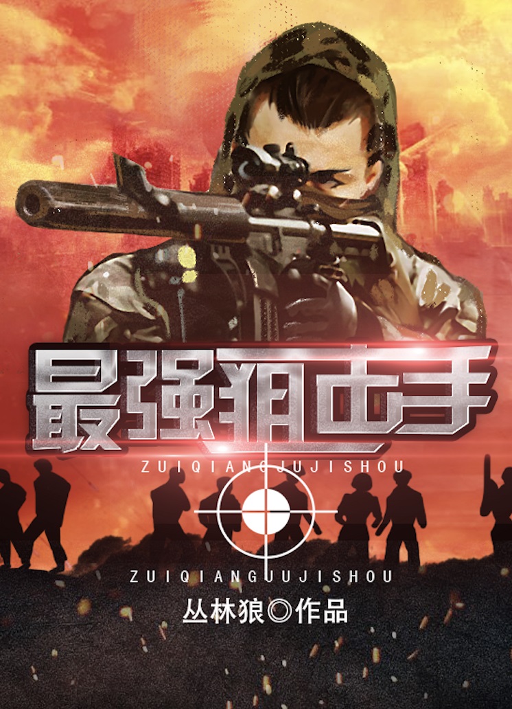 中国最强狙击手封面