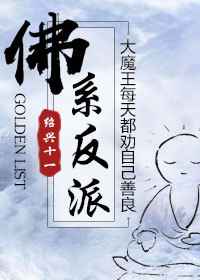 佛系反派小说封面