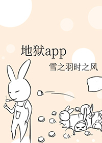 地狱app小说封面