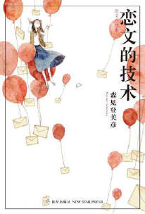 恋文的技术小说封面