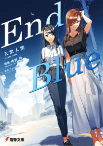 最后的蓝(End Blue)小说封面