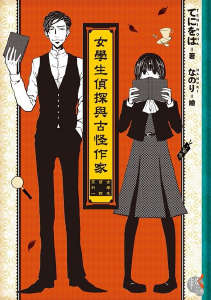 女学生侦探系列小说封面